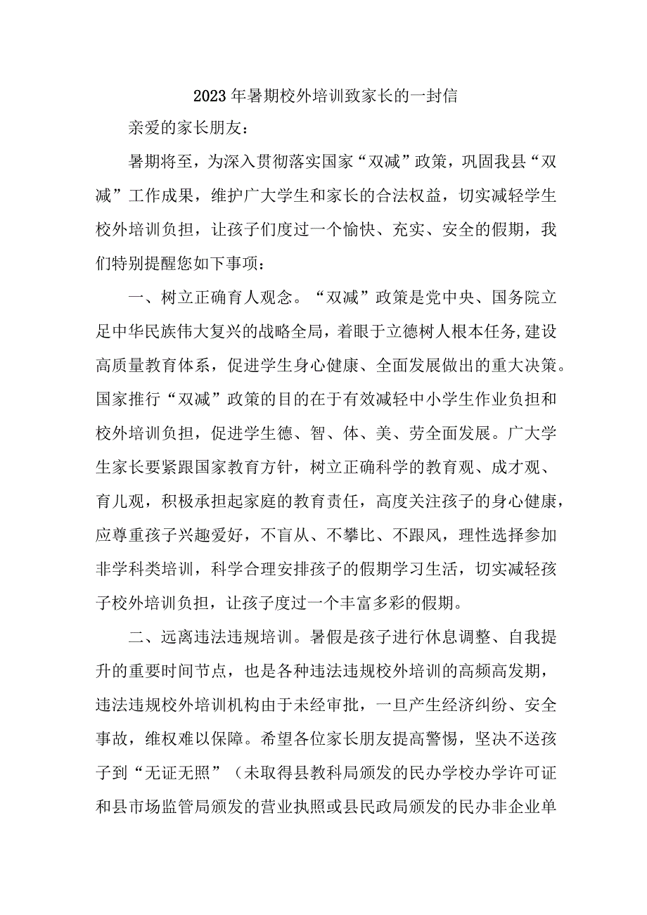 2023年暑期校外培训致家长的一封信 6份_001.docx_第1页