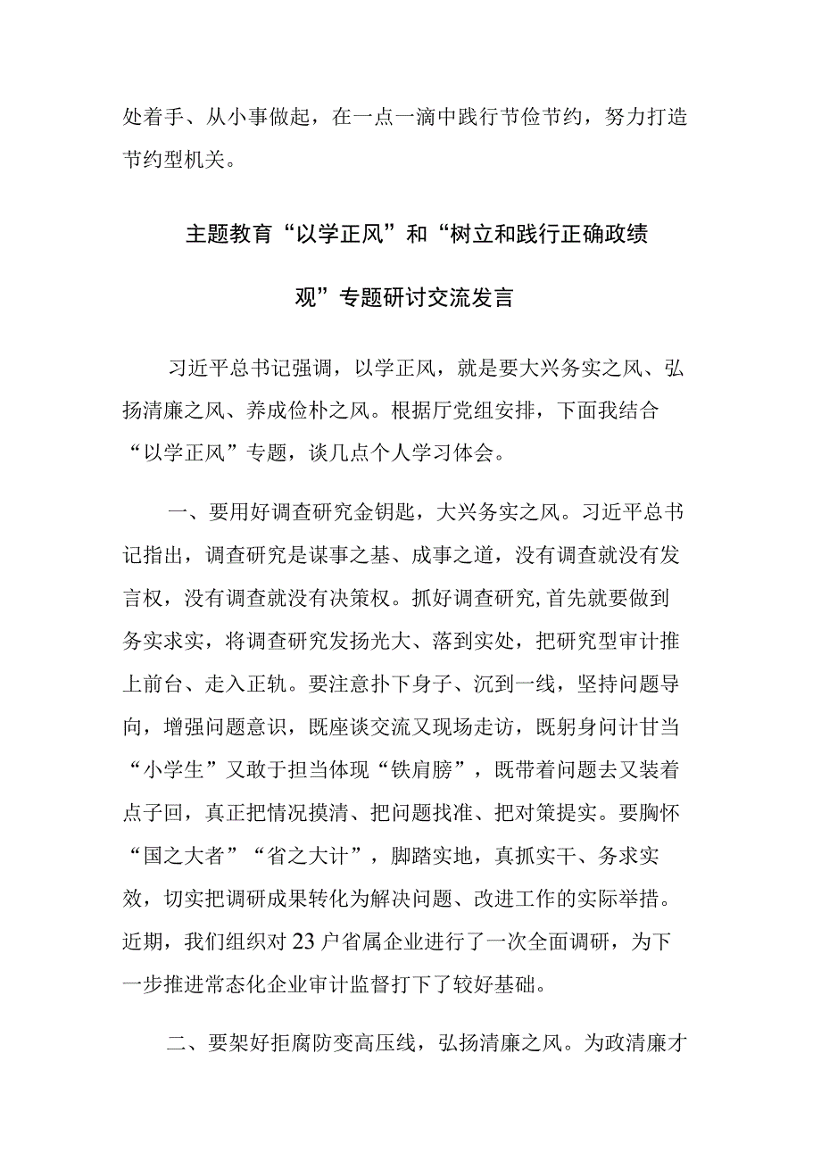 主题教育以学正风和树立和践行正确政绩观专题研讨交流发言范文4篇.docx_第3页