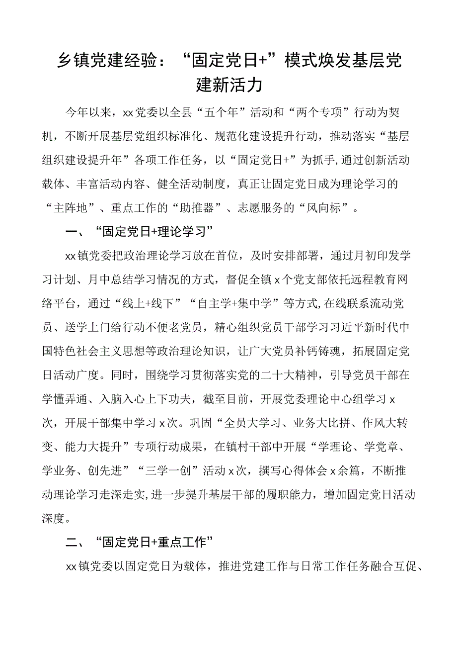 乡镇基层党建工作经验材料固定党日主题党日活动.docx_第1页