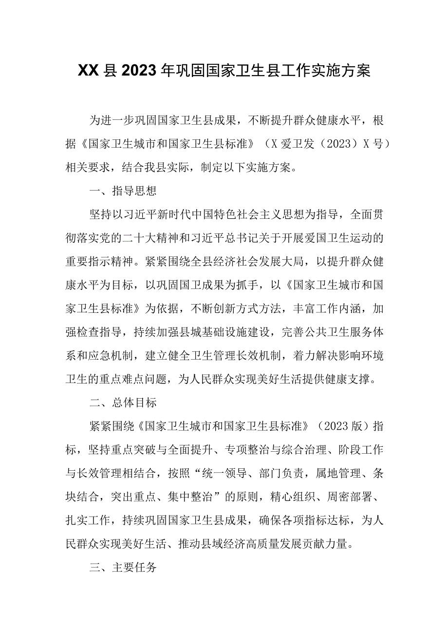 XX县2023年巩固国家卫生县工作实施方案.docx_第1页