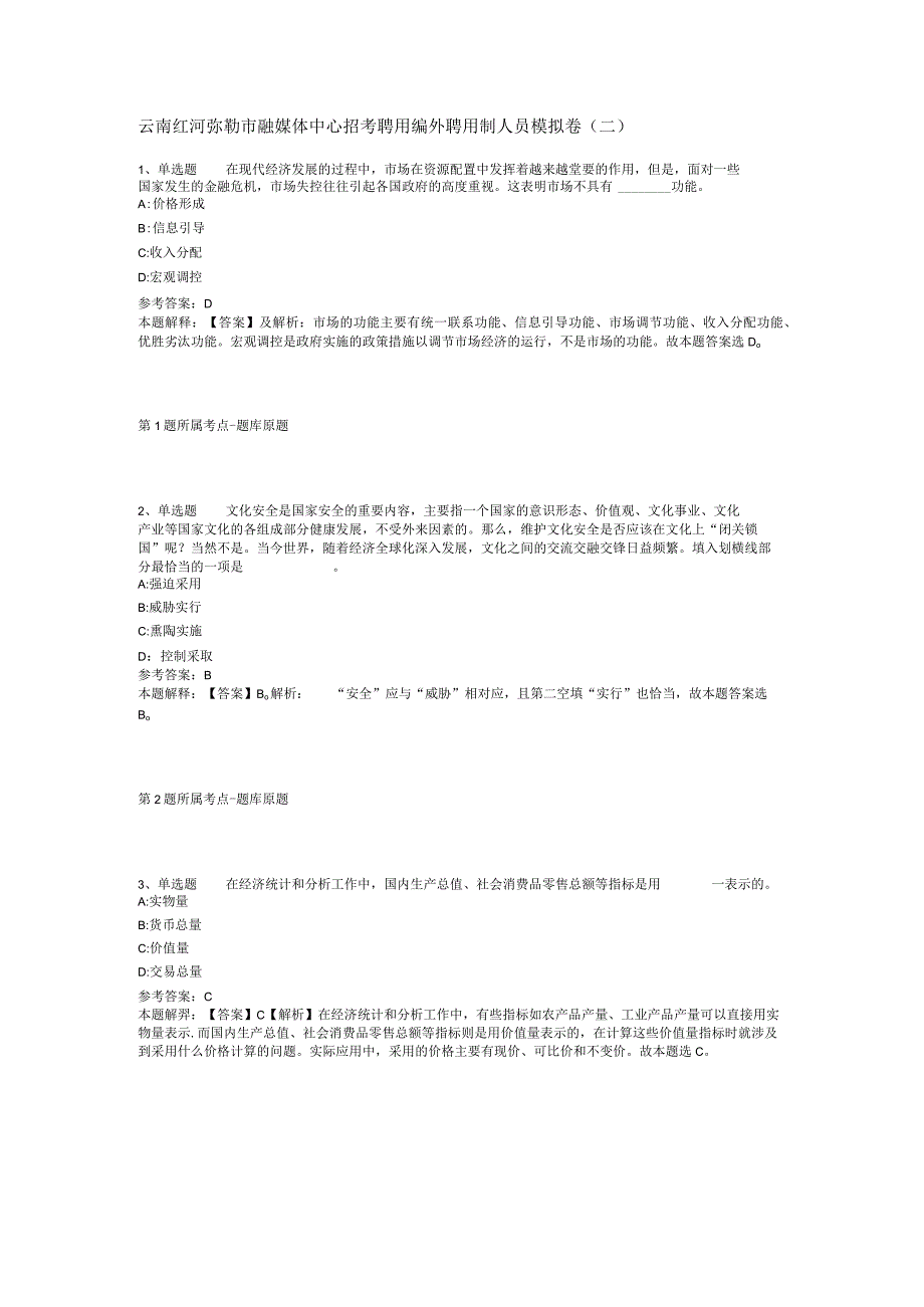 云南红河弥勒市融媒体中心招考聘用编外聘用制人员模拟卷二.docx_第1页