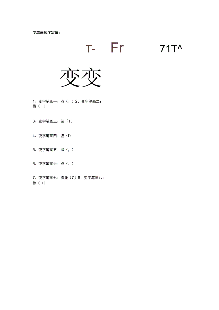 变的田字格的正确写法.docx_第1页