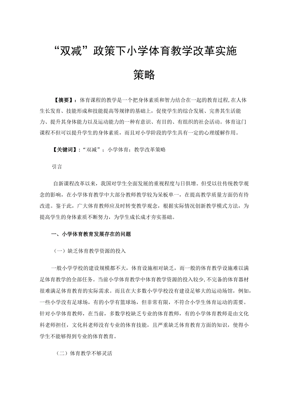 双减政策下小学体育教学改革实施策略.docx_第1页