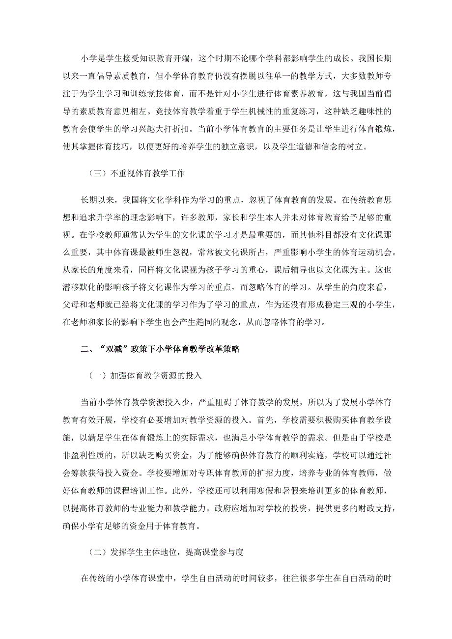 双减政策下小学体育教学改革实施策略.docx_第2页