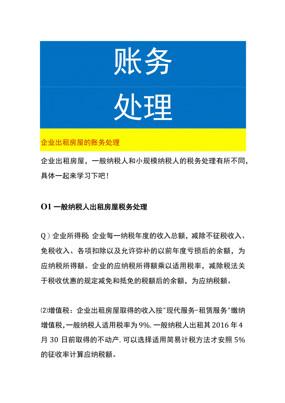 企业出租房屋的账务处理.docx_第1页