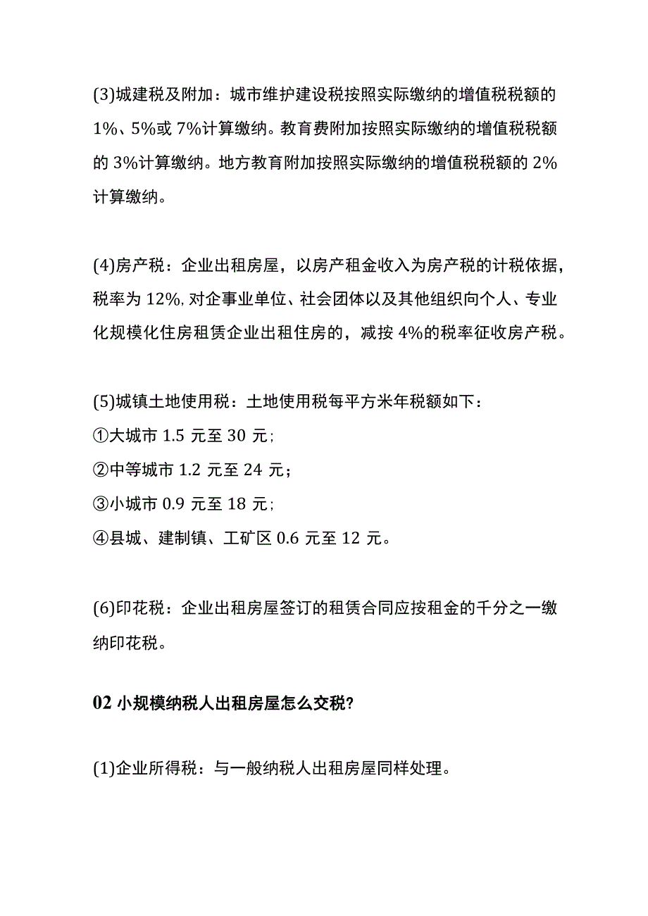 企业出租房屋的账务处理.docx_第2页