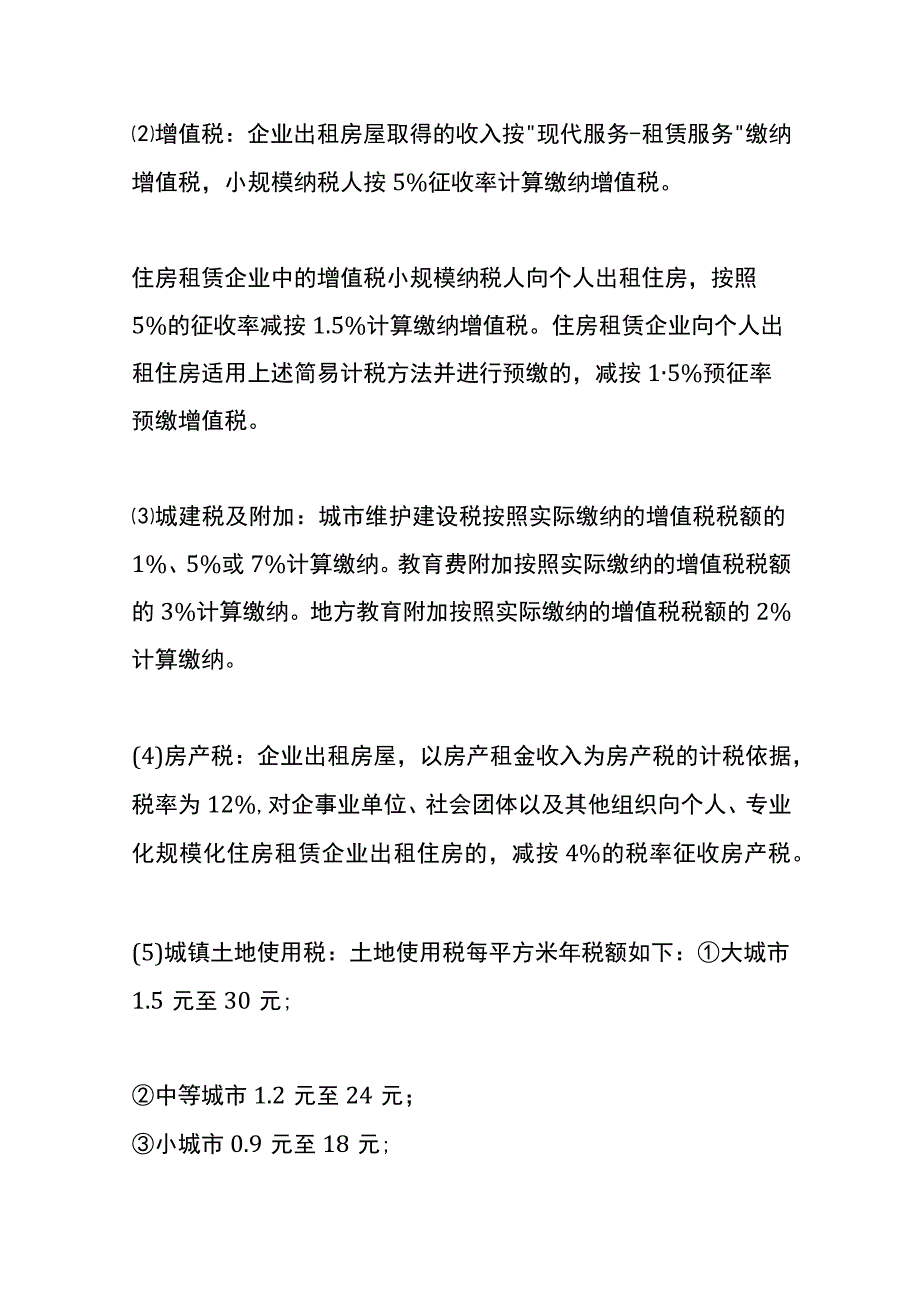 企业出租房屋的账务处理.docx_第3页