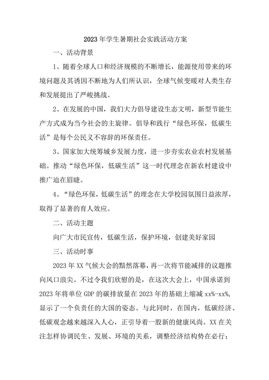 2023年高校学生暑期社会实践活动方案 汇编7份.docx_第1页