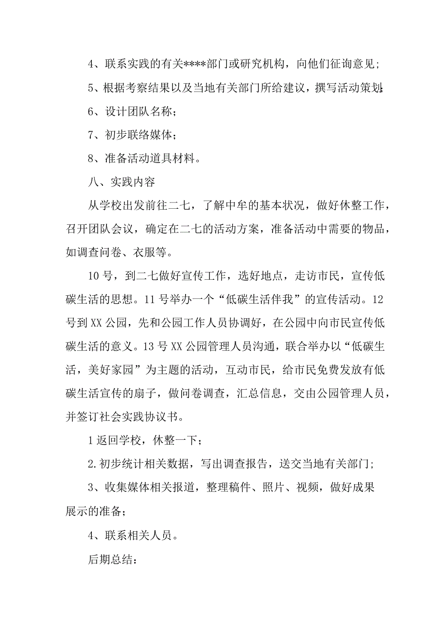 2023年高校学生暑期社会实践活动方案 汇编7份.docx_第3页