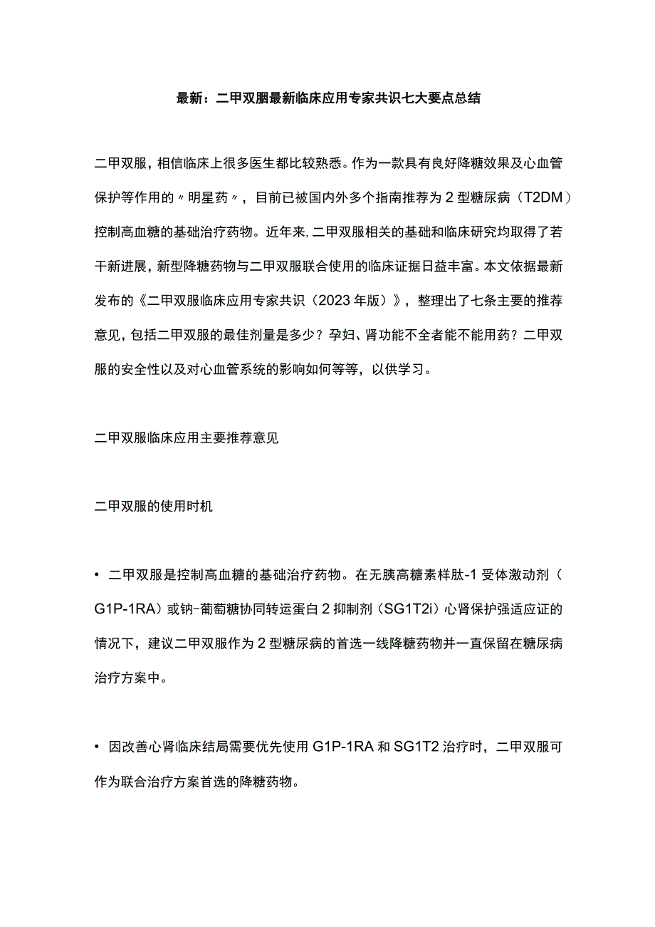 最新：二甲双胍最新临床应用专家共识七大要点总结.docx_第1页