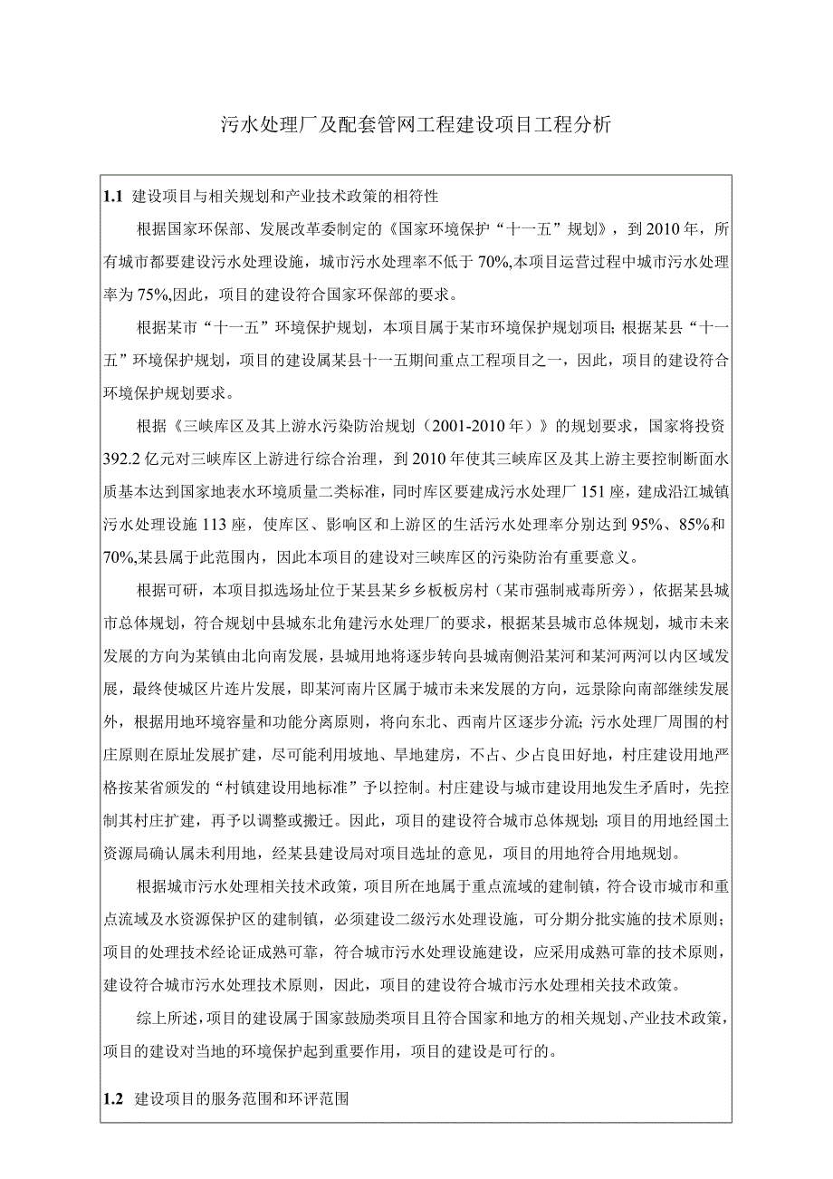 污水处理厂及配套管网工程建设项目工程分析.docx_第1页