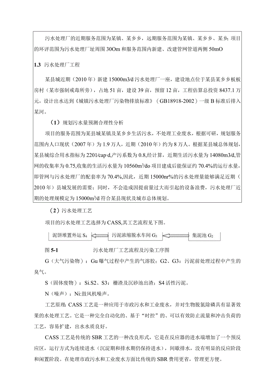 污水处理厂及配套管网工程建设项目工程分析.docx_第2页