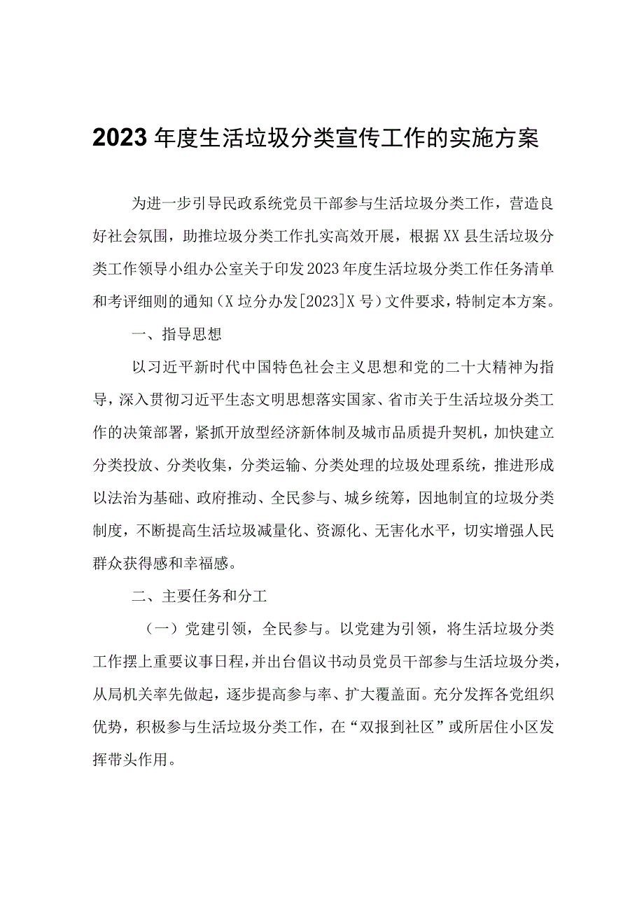 2023年度生活垃圾分类宣传工作的实施方案.docx_第1页