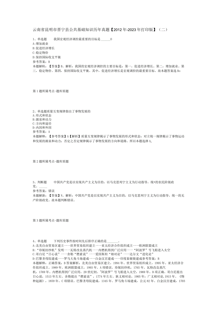 云南省昆明市晋宁县公共基础知识历年真题2012年2023年打印版二.docx_第1页