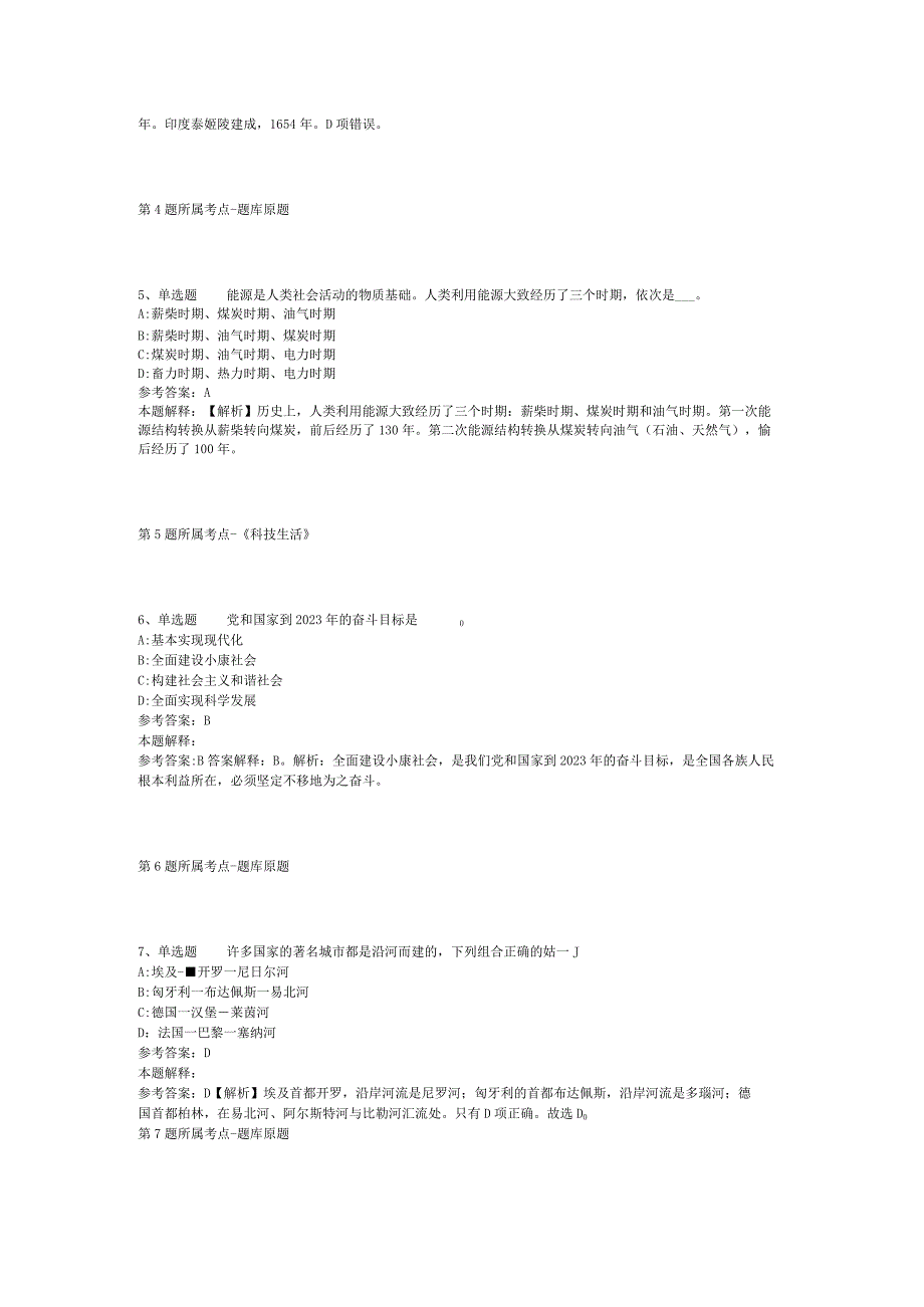 云南省昆明市晋宁县公共基础知识历年真题2012年2023年打印版二.docx_第2页