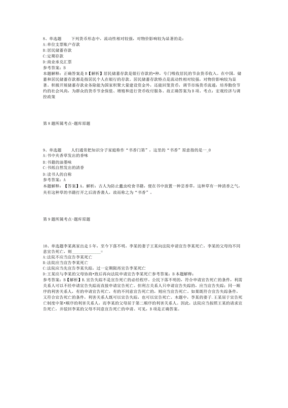 云南省昆明市晋宁县公共基础知识历年真题2012年2023年打印版二.docx_第3页