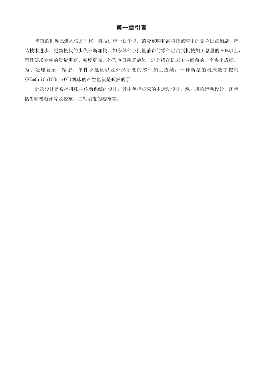 大学本科毕业论文机械工程设计与自动化专业数控车床主传动系统的设计.docx_第2页