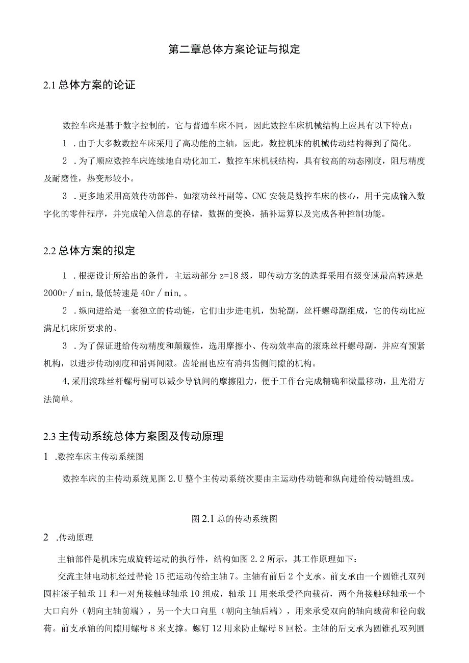 大学本科毕业论文机械工程设计与自动化专业数控车床主传动系统的设计.docx_第3页