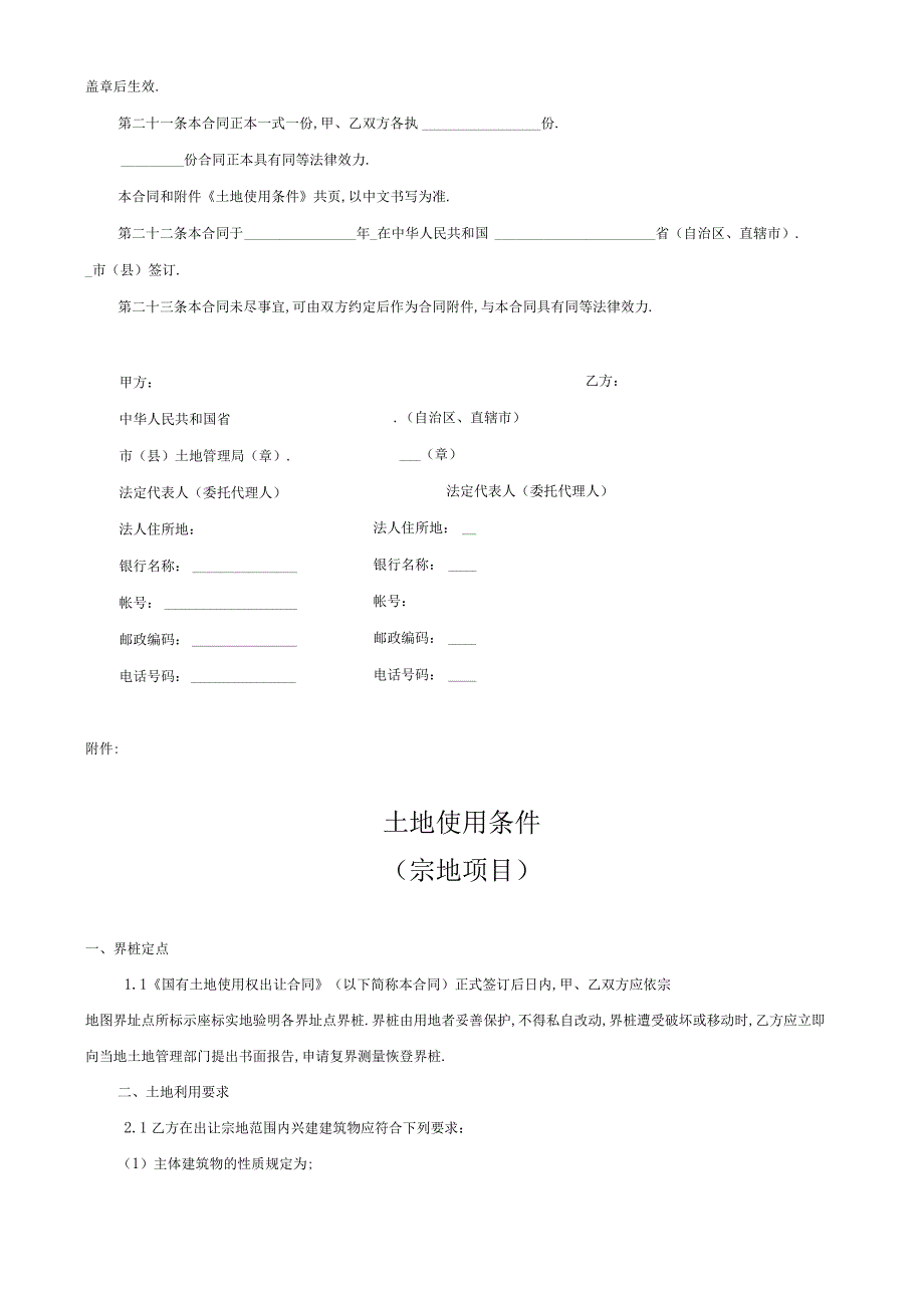 土地使用权出让合同６工程文档范本.docx_第3页