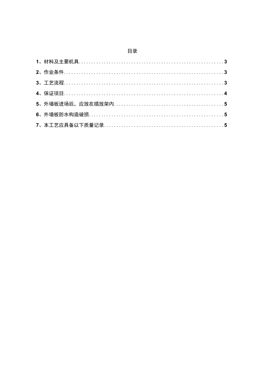 某外板内模结构预制外墙板安装工艺标准.docx_第2页