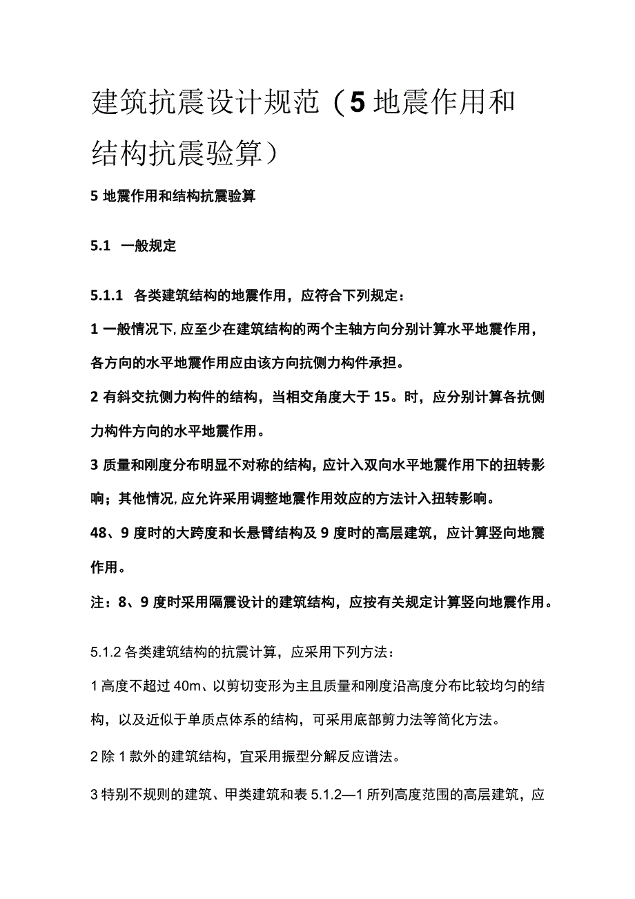 全建筑抗震设计规范5地震作用和结构抗震验算.docx_第1页