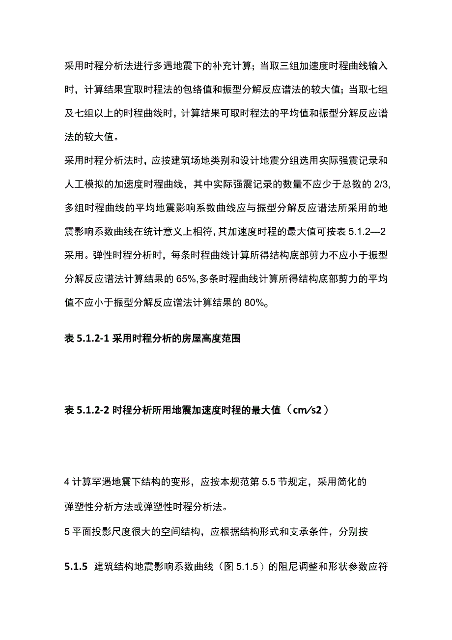 全建筑抗震设计规范5地震作用和结构抗震验算.docx_第2页