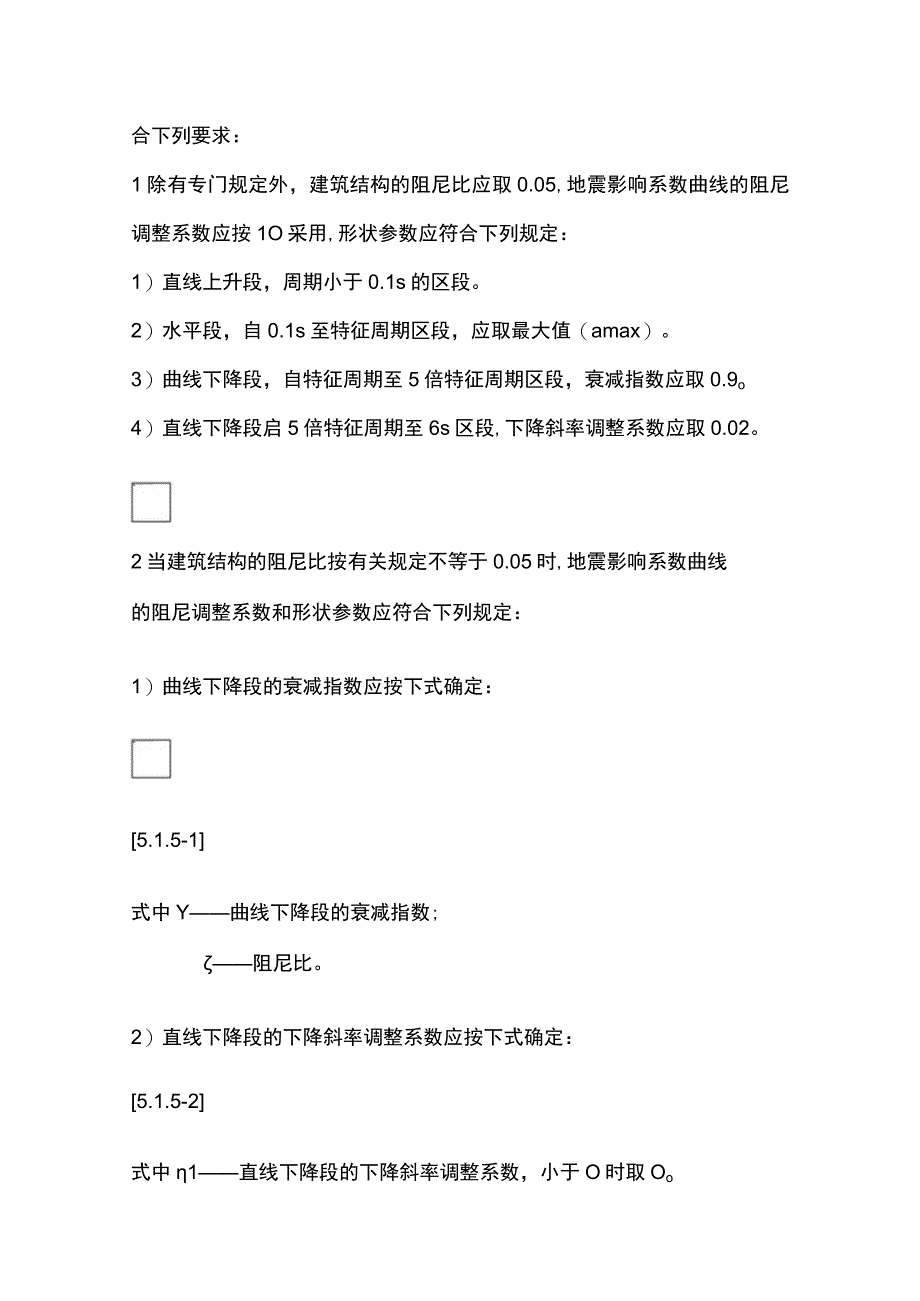 全建筑抗震设计规范5地震作用和结构抗震验算.docx_第3页