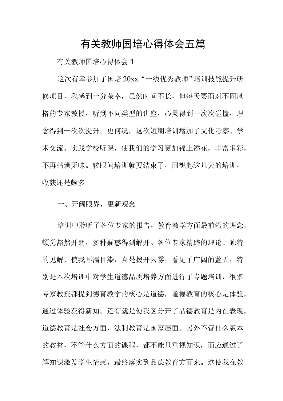 有关教师国培心得体会五篇.docx_第1页