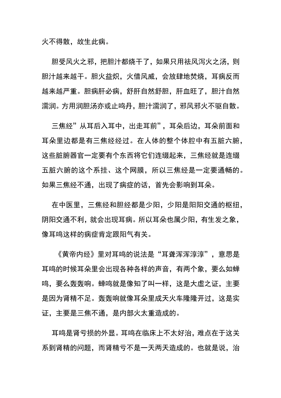 中医五行辩证耳鸣耳聋.docx_第2页