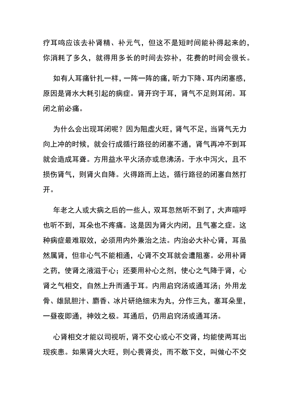 中医五行辩证耳鸣耳聋.docx_第3页