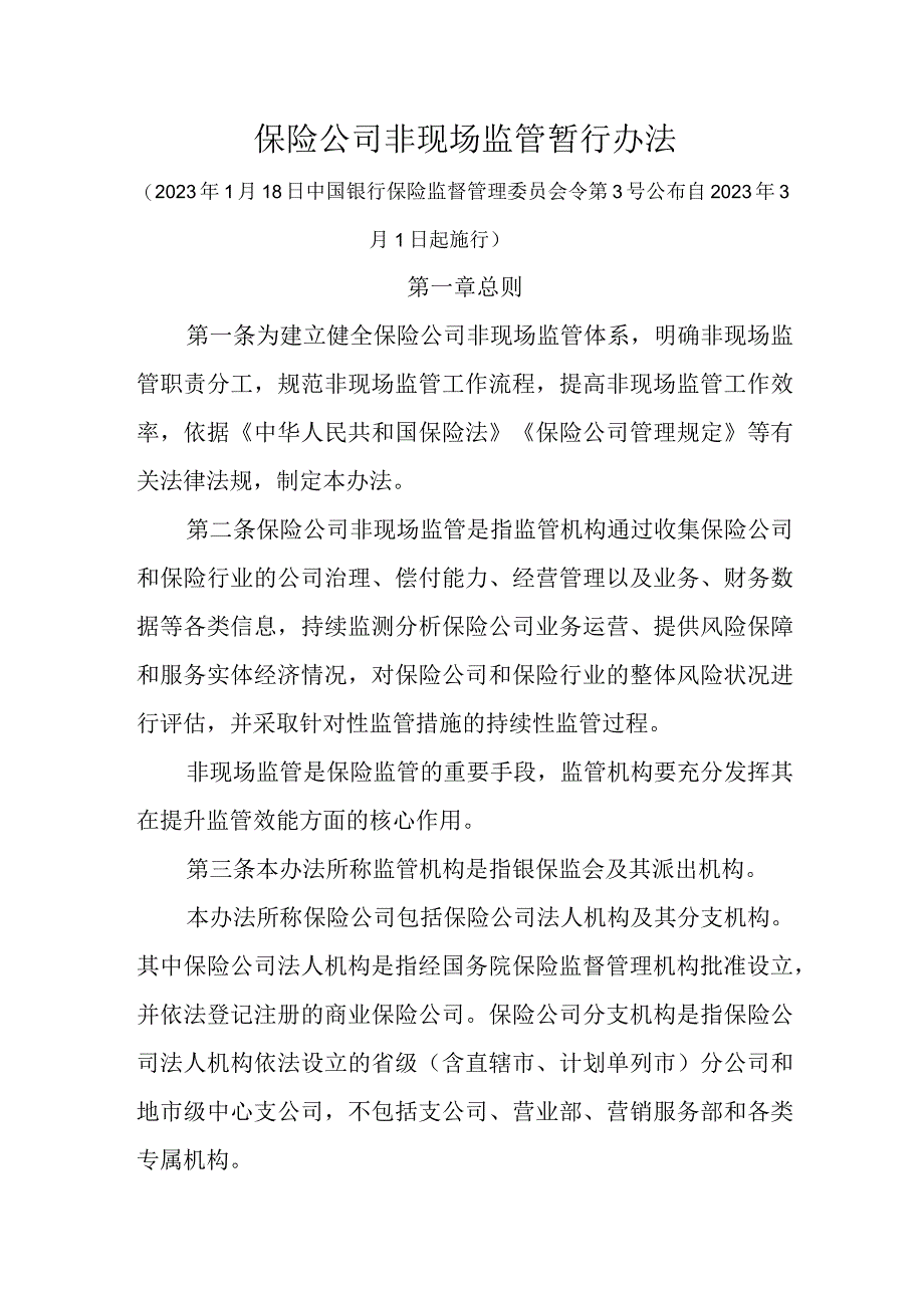 保险公司非现场监管暂行办法.docx_第1页