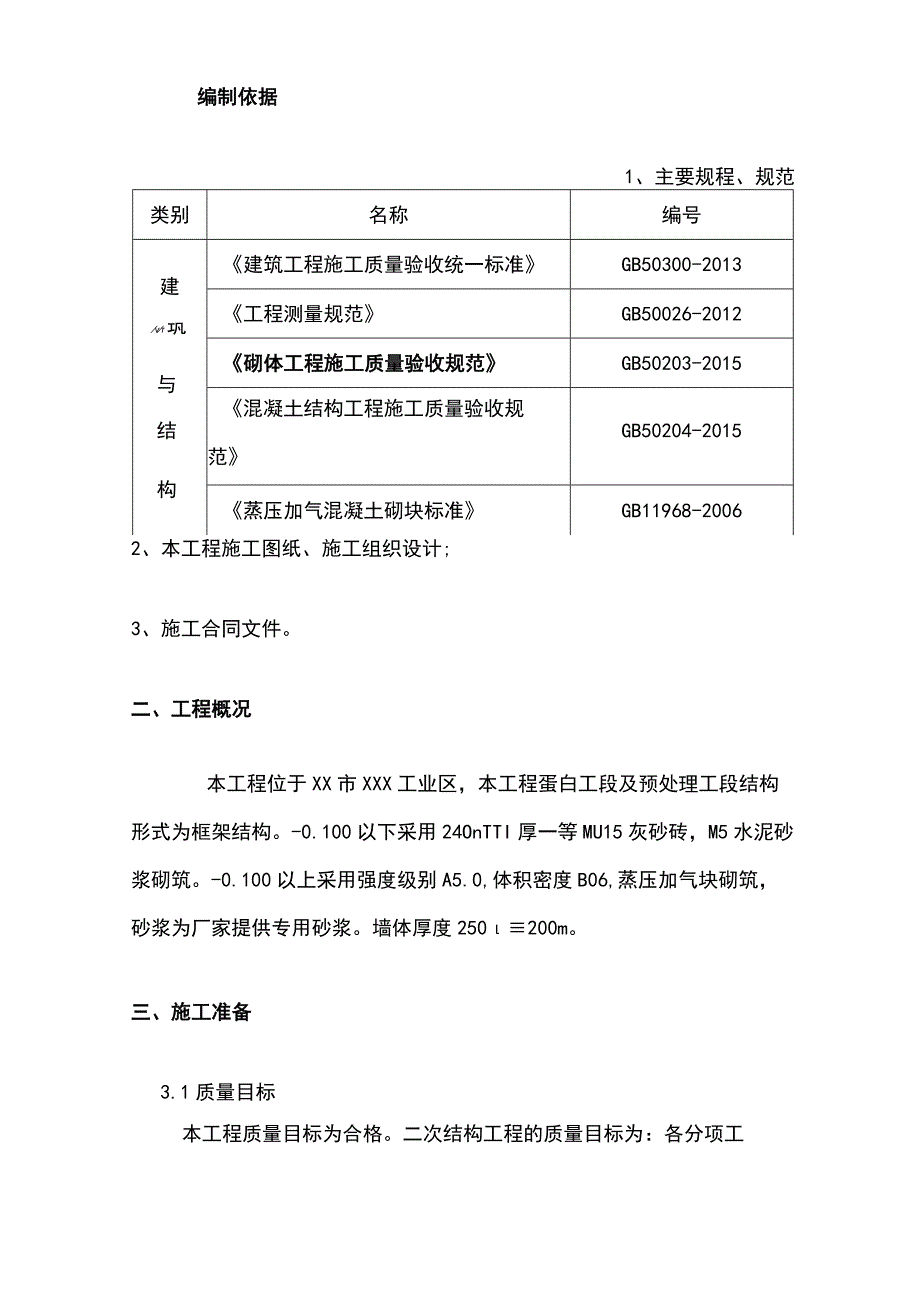 二次结构砌筑施工方案.docx_第3页