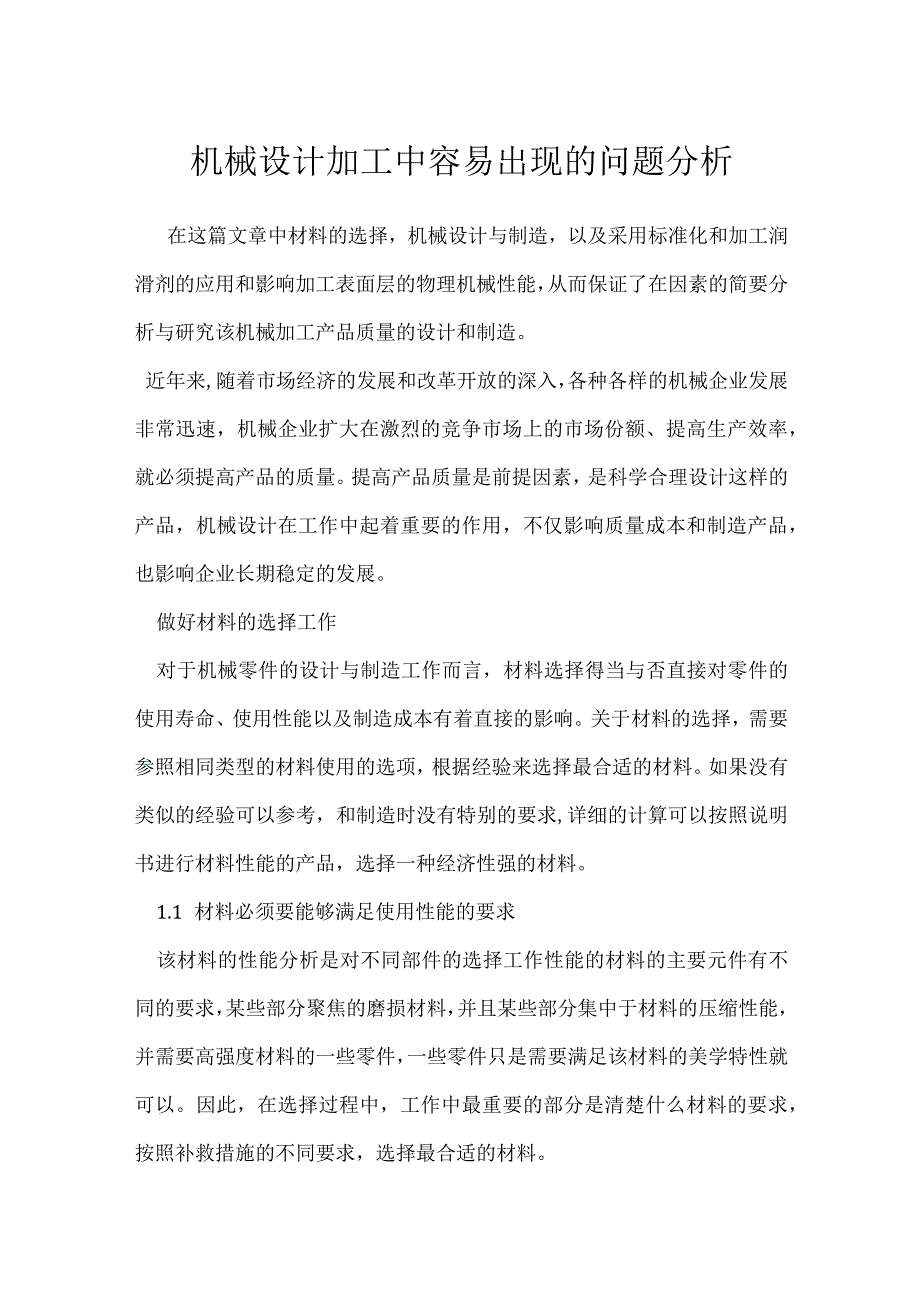 机械设计加工中容易出现的问题分析模板范本.docx_第1页