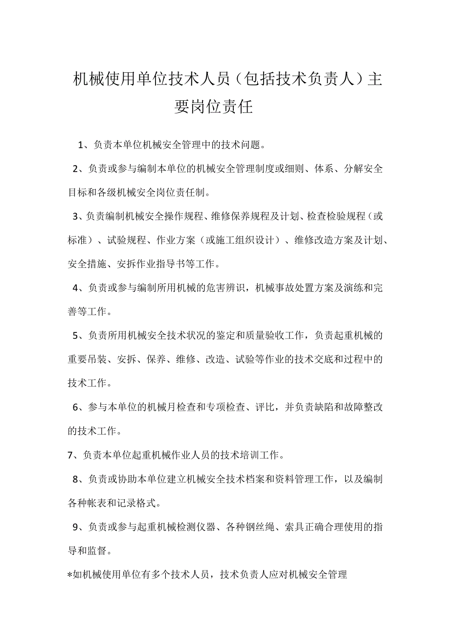 机械使用单位技术人员包括技术负责人主要岗位责任模板范本.docx_第1页