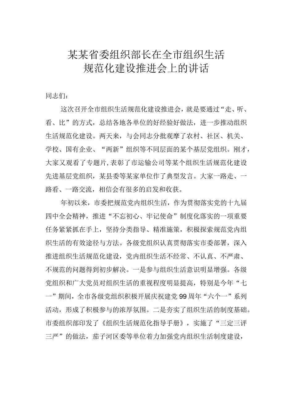 某某省委组织部长在全市组织生活规范化建设推进会上的讲话.docx_第1页