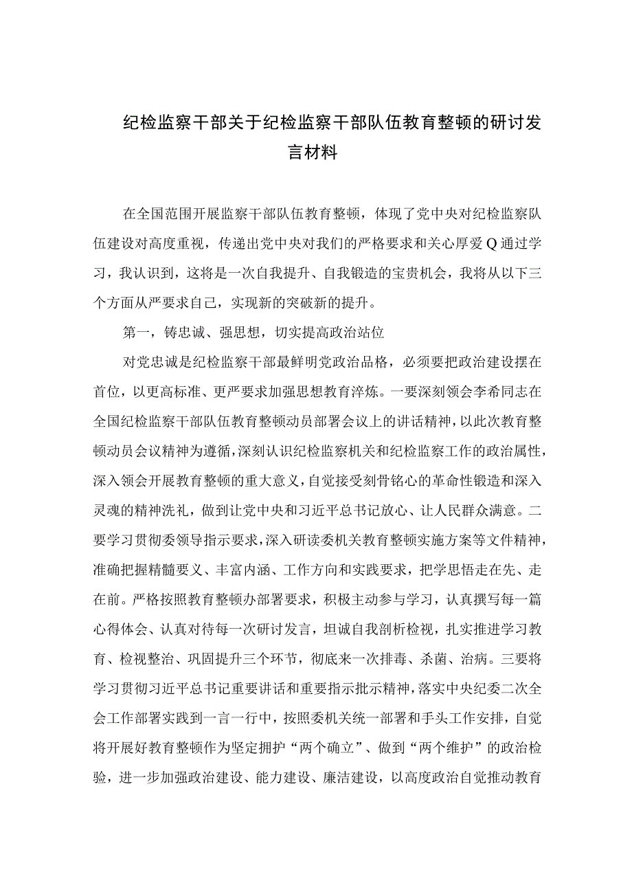 2023纪检监察干部关于纪检监察干部队伍教育整顿的研讨发言材料9范文精选三篇.docx_第1页