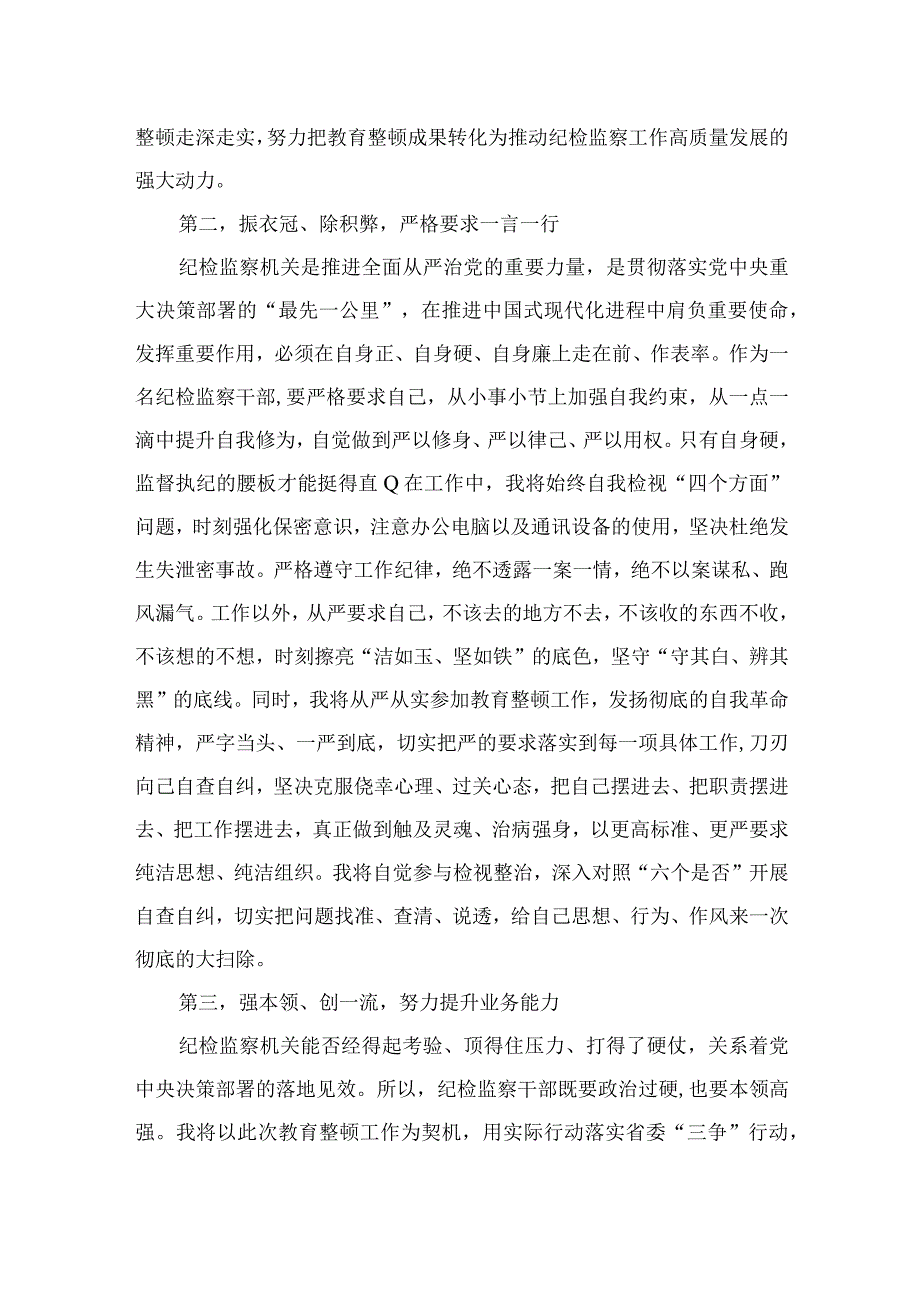 2023纪检监察干部关于纪检监察干部队伍教育整顿的研讨发言材料9范文精选三篇.docx_第2页