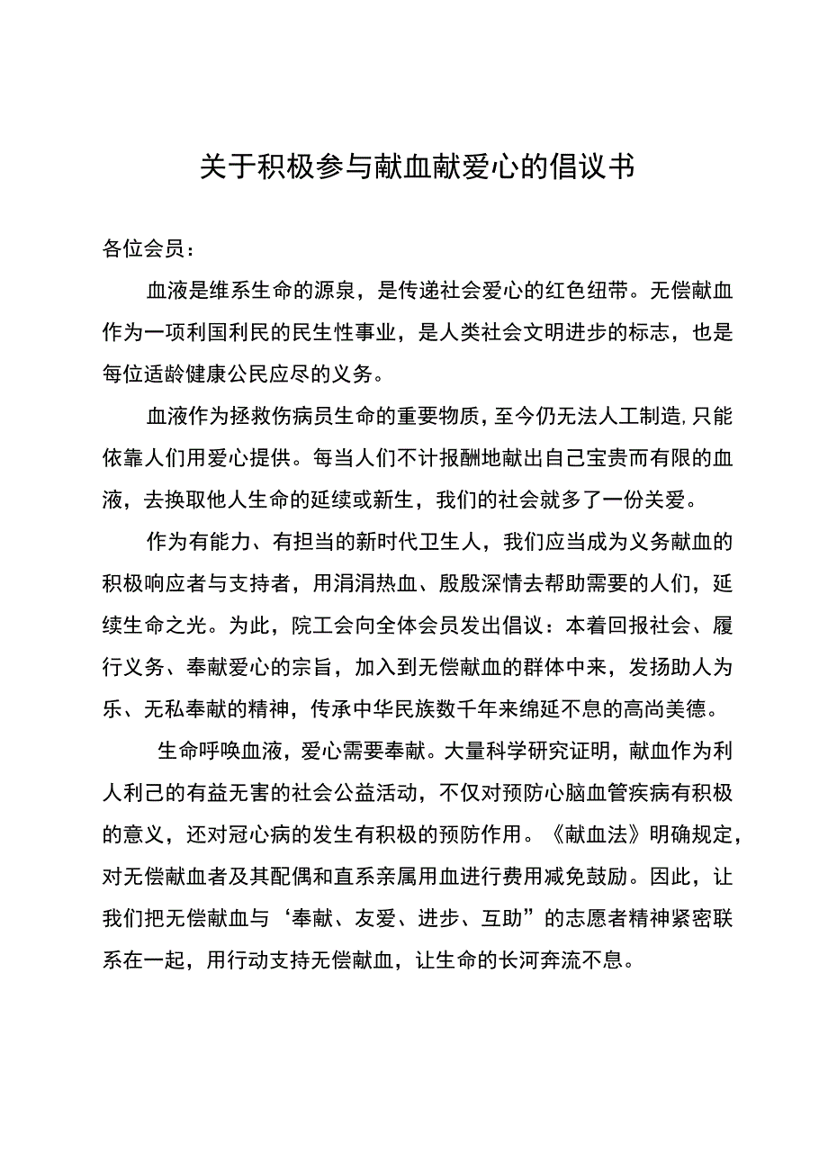 关于积极参与献血献爱心的倡议书.docx_第1页