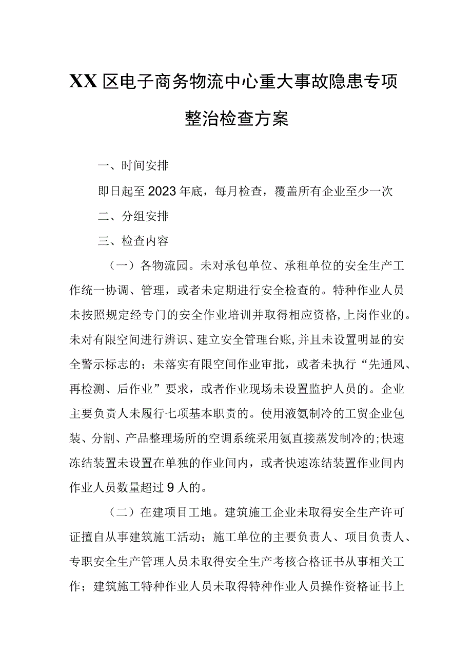 XX区电子商务物流中心重大事故隐患专项整治检查方案.docx_第1页