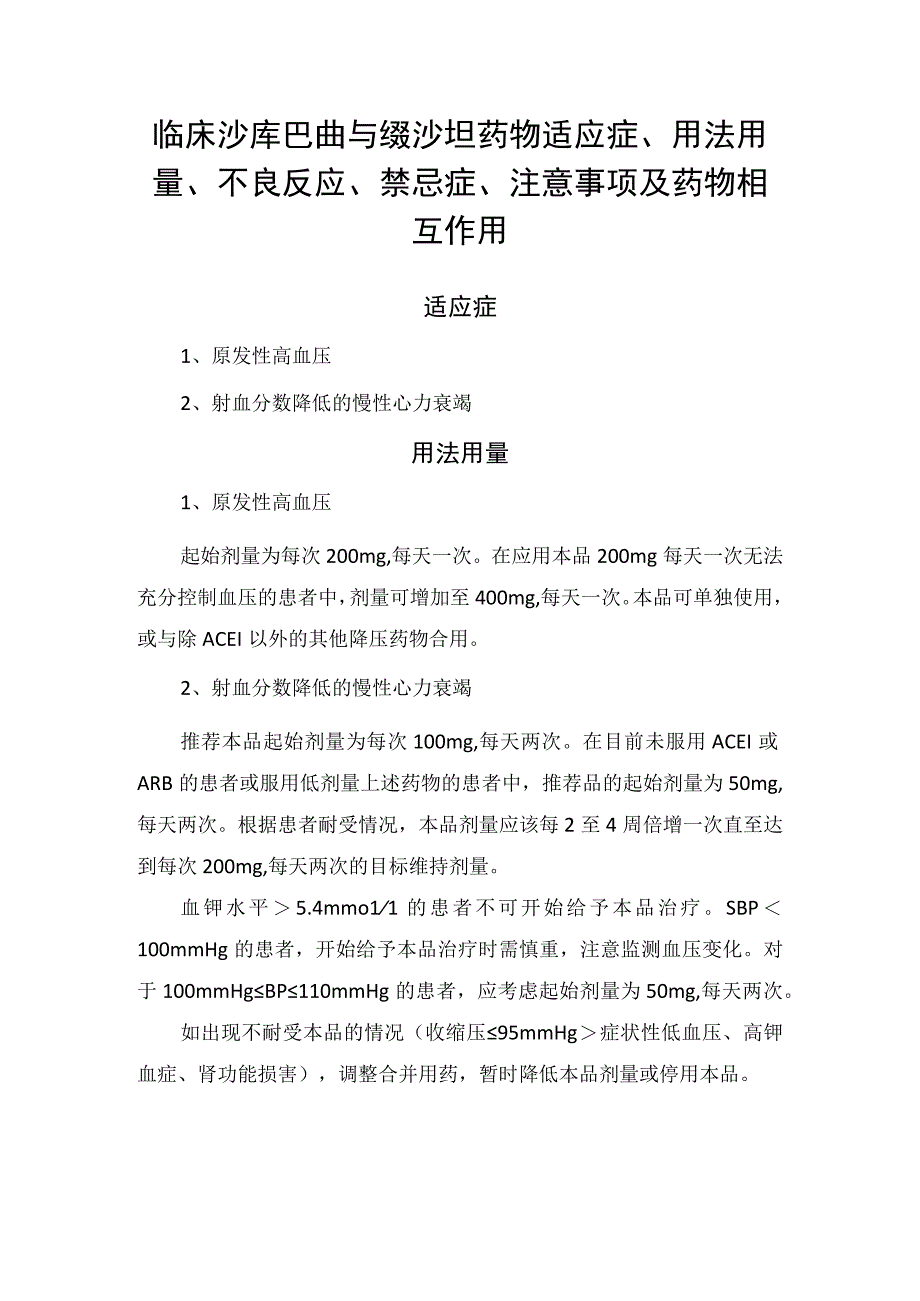 临床沙库巴曲与缬沙坦药物适应症用法用量不良反应禁忌症注意事项及药物相互作用.docx_第1页