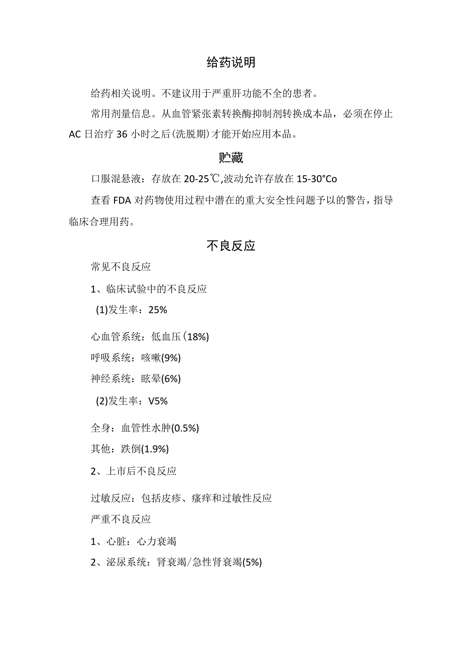 临床沙库巴曲与缬沙坦药物适应症用法用量不良反应禁忌症注意事项及药物相互作用.docx_第2页