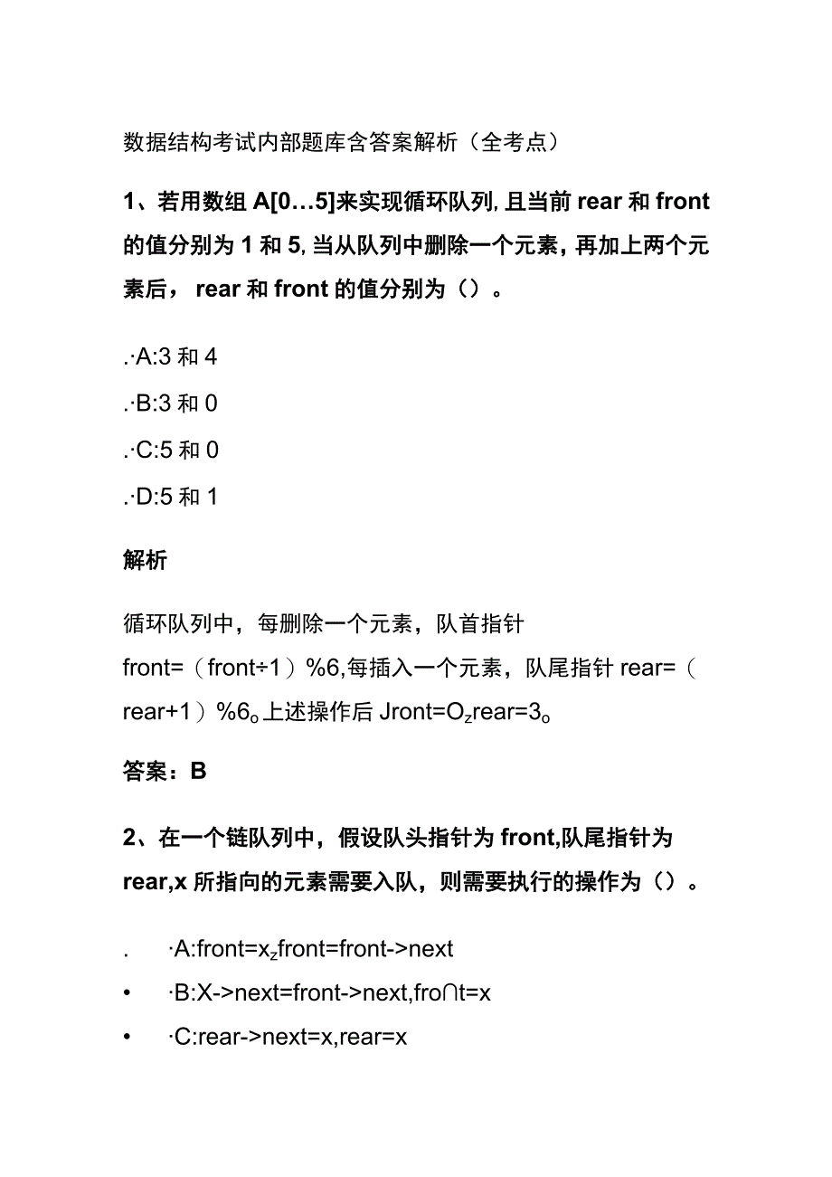 全2024数据结构考试内部题库含答案解析全考点.docx_第1页