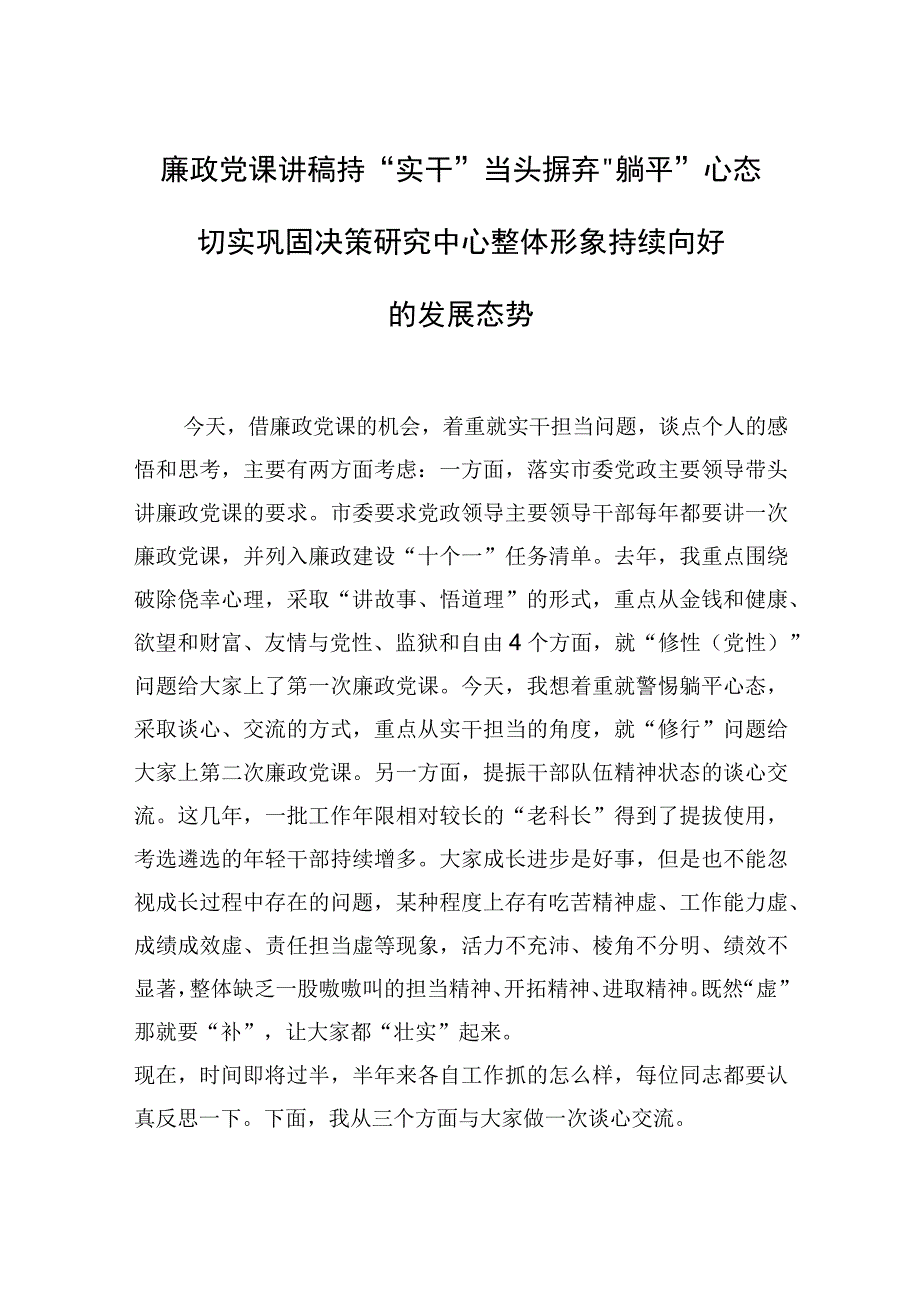 2023年廉政党课讲稿：持实干当头摒弃躺平心态切实巩固决策研究中心整体形象持续向好的发展态势.docx_第1页