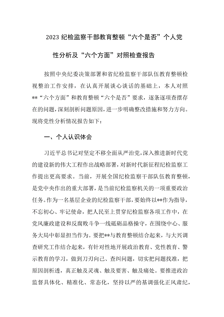 2023纪检监察干部教育整顿六个是否个人党性分析及六个方面对照检查报告.docx_第1页