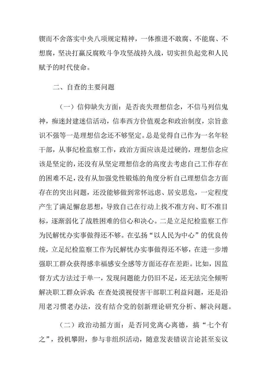 2023纪检监察干部教育整顿六个是否个人党性分析及六个方面对照检查报告.docx_第2页