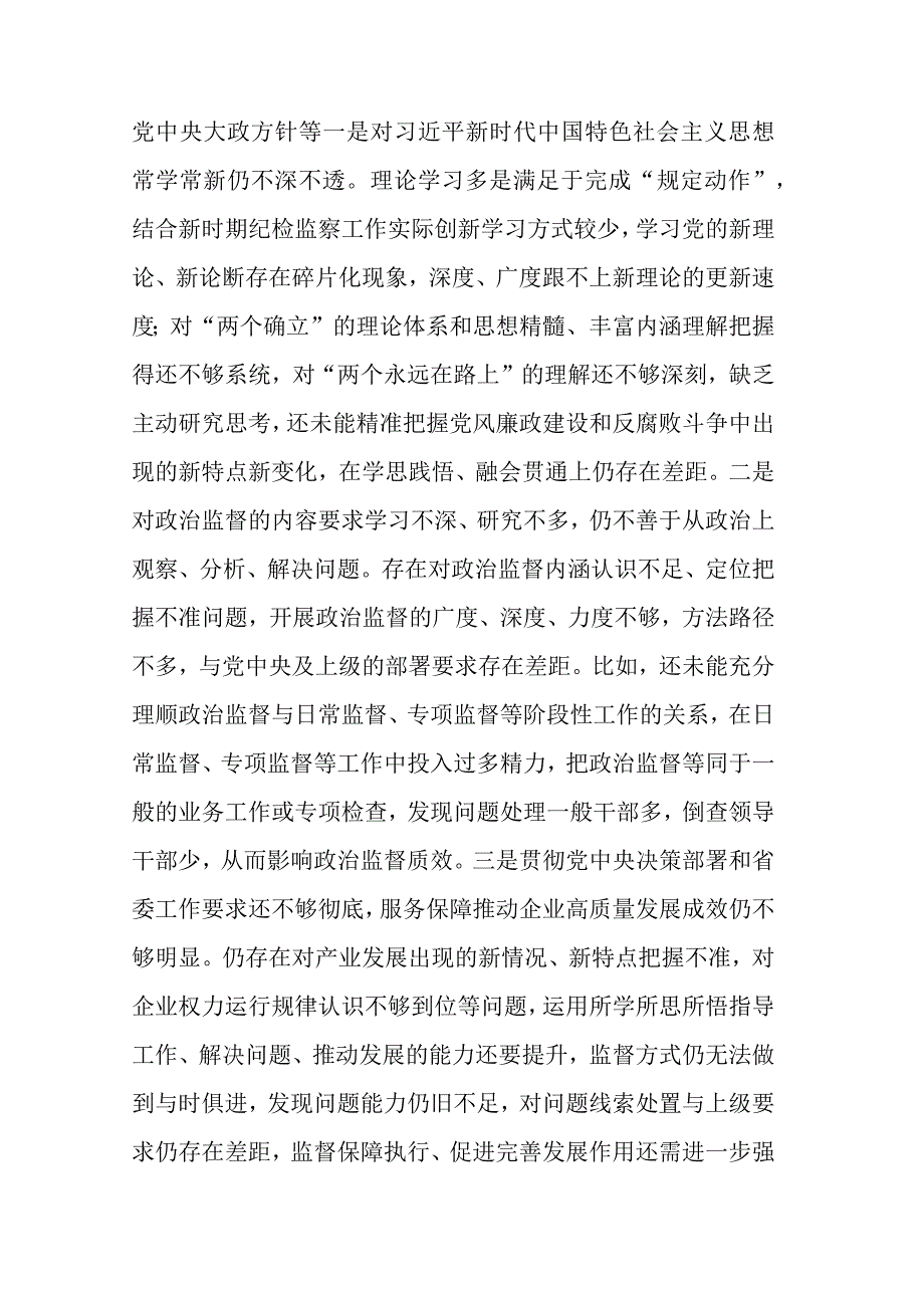 2023纪检监察干部教育整顿六个是否个人党性分析及六个方面对照检查报告.docx_第3页