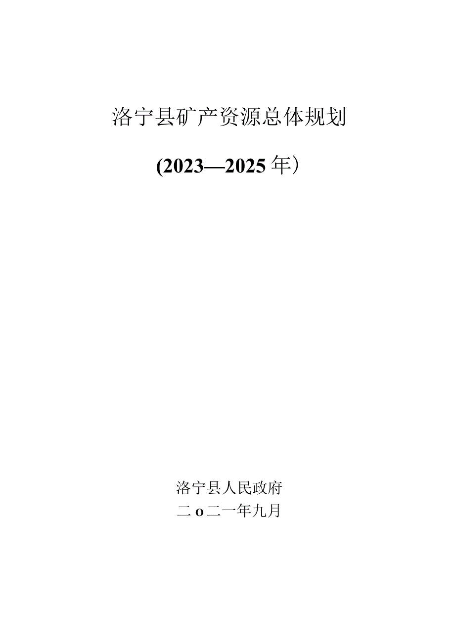 洛宁县矿产资源总体规划2023—2025年.docx_第1页