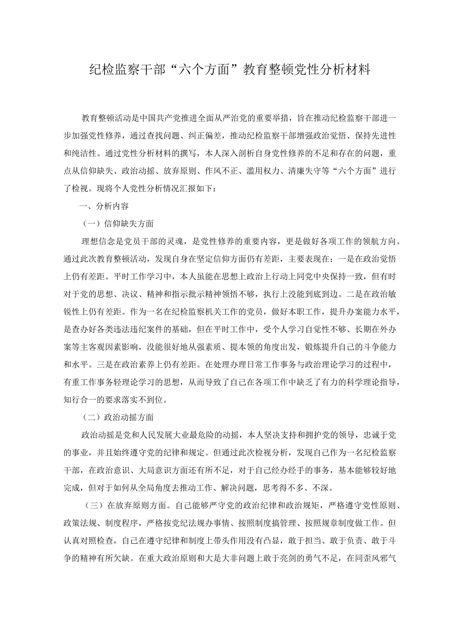 2篇2023年纪检监察干部六个方面教育整顿党性分析材料.docx_第1页