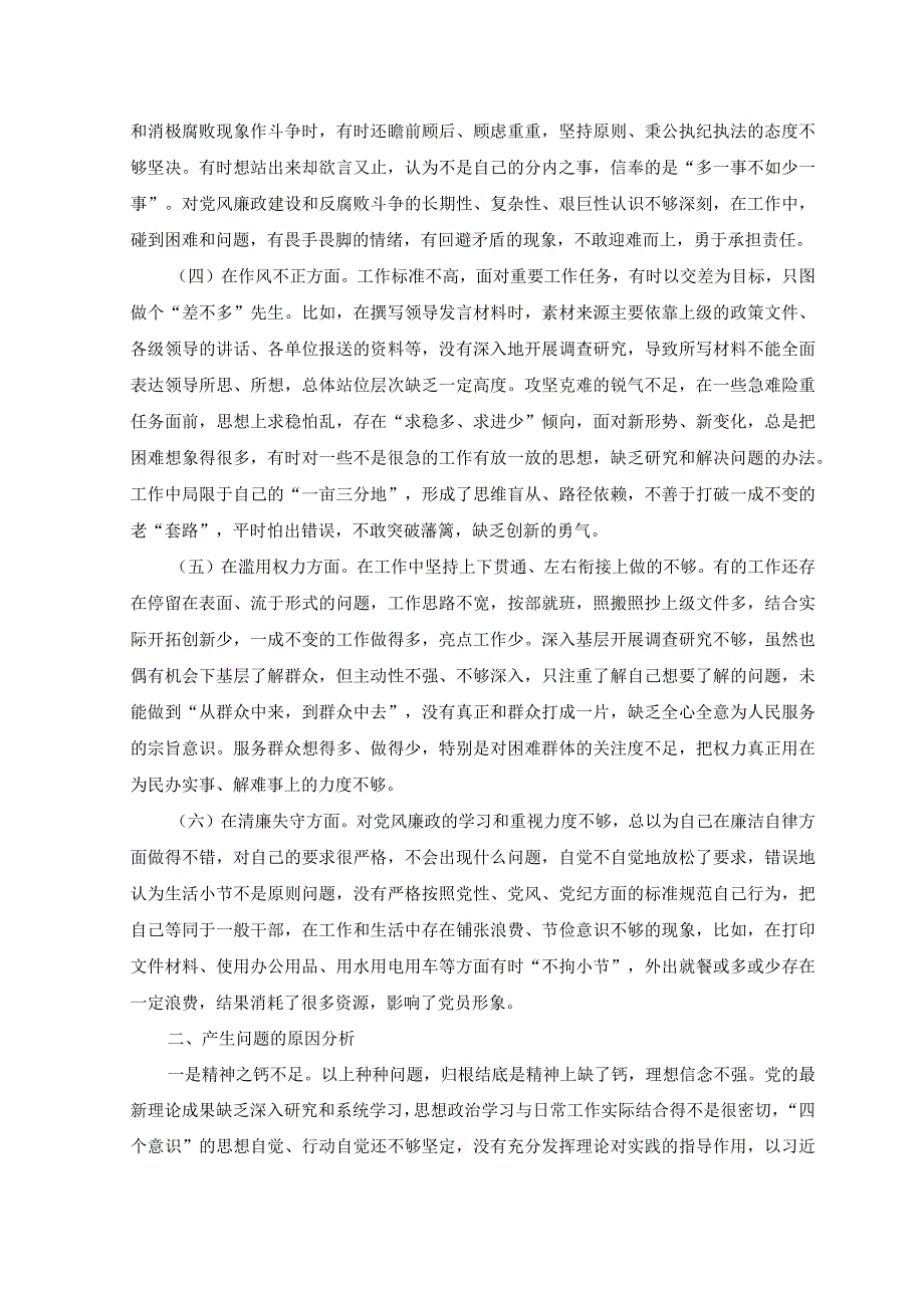 2篇2023年纪检监察干部六个方面教育整顿党性分析材料.docx_第2页