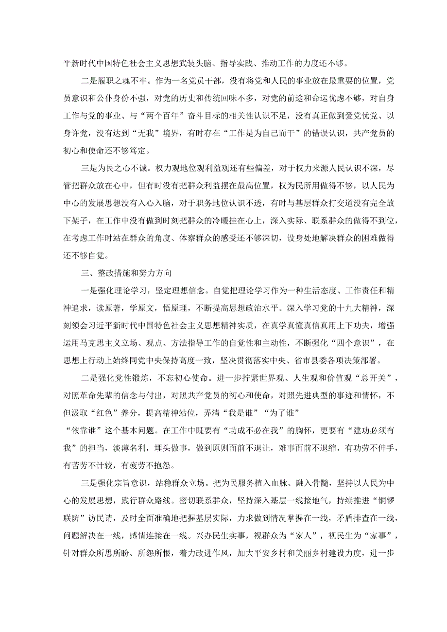 2篇2023年纪检监察干部六个方面教育整顿党性分析材料.docx_第3页